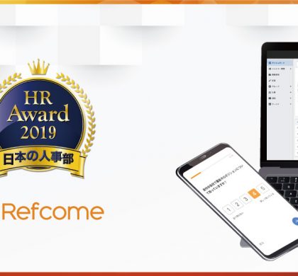 リファラル採用活性化サービス「Refcome」、HRアワード2019に入賞