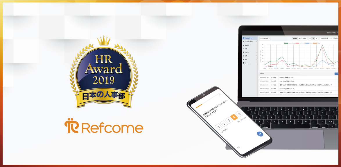 リファラル採用活性化サービス「Refcome」、HRアワード2019に入賞