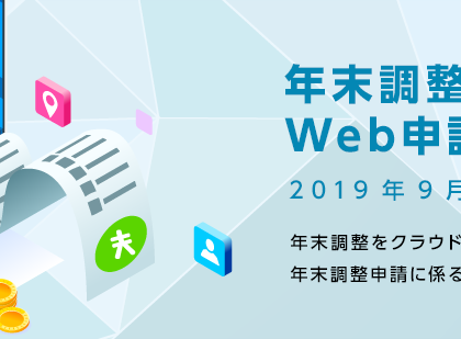 業務負荷とコストを削減。パイプドビッツ、「年末調整Web申請システム」提供開始