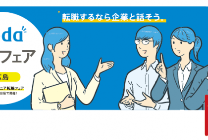 「doda」、有効求人倍率2.03倍の広島で「doda転職フェア」初開催