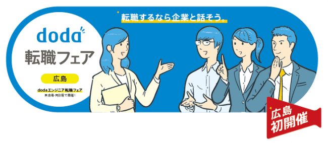 「doda」、有効求人倍率2.03倍の広島で「doda転職フェア」初開催