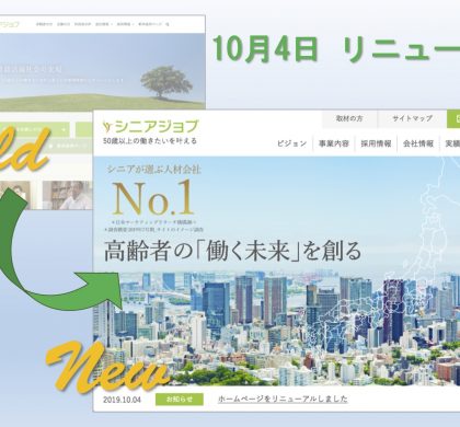 シニア人材事業のシニアジョブ、コーポレートサイトを全面リニューアル