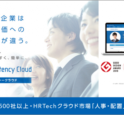 人事評価クラウド「コンピテンシークラウド」、「グッドデザイン賞」受賞