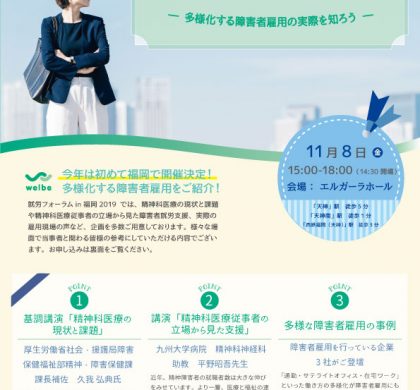 障がい者雇用のウェルビー、「就労フォーラムin福岡2019」を11月8日開催