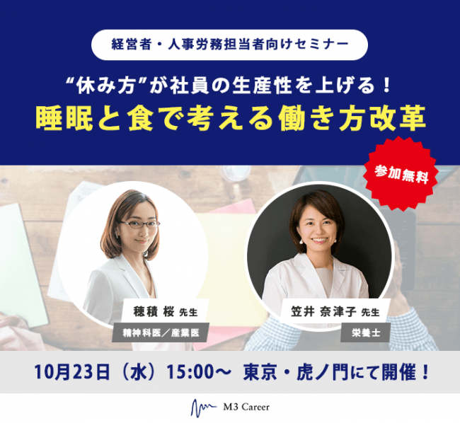エムスリーキャリア、睡眠と食で考える働き方改革セミナーを東京・虎ノ門で開催