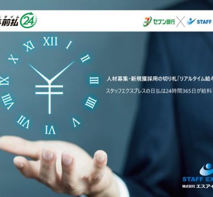 エスアイ・システム、日払いシステム「リアルタイム給与日払24」を提供開始