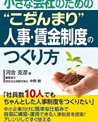 「こぢんまり」人事・賃金制度を作るための本、じわじわ売れて4刷突入