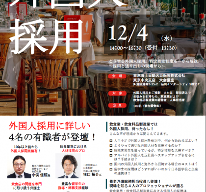 日本料飲外国人雇用協会、特定技能制度セミナーを東京・品川で開催