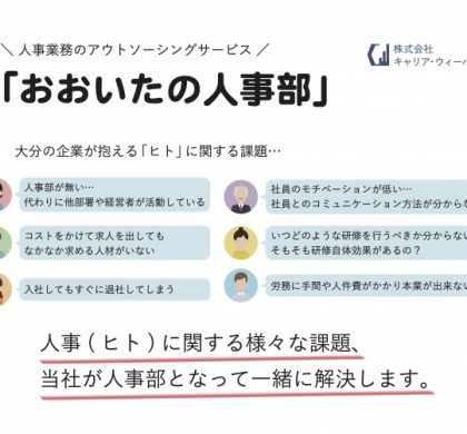 大分の中小企業を支援。キャリア・ウィーバー、「おおいたの人事部」展開開始