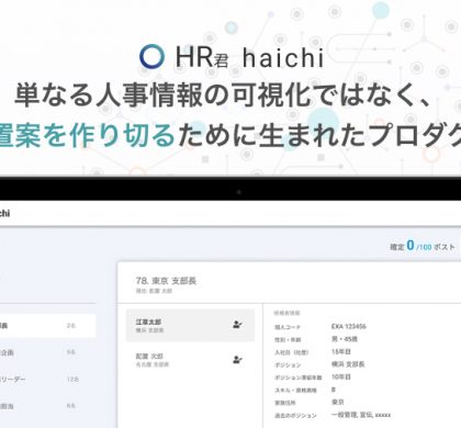 戦略的な人員配置計画を、AIが立案。エクサウィザーズ、「HR君haichi」提供開始
