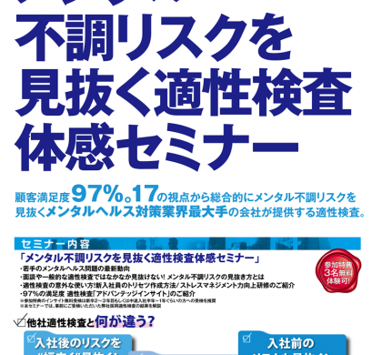 「メンタル不調リスクを見抜く適性検査体感セミナー」、東京・中目黒で12月開催