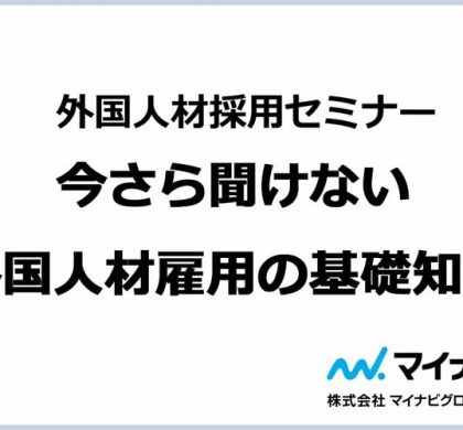 今さら聞けない外国人材雇用の基礎知識。マイナビグローバル、セミナー開催