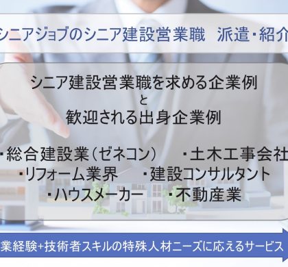 シニアジョブ、シニア建設営業の人材派遣・人材紹介サービス提供を開始