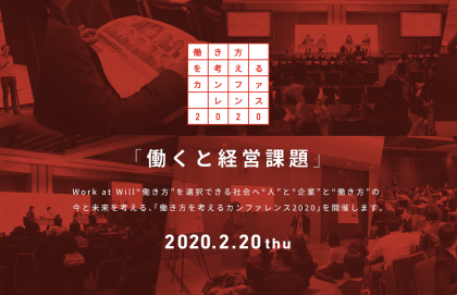 at Will Work、「働き方を考えるカンファレンス2020」を東京・虎ノ門にて開催