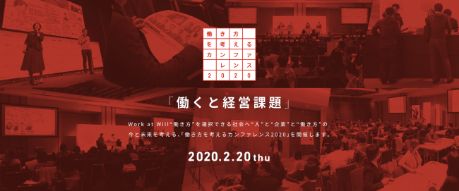 at Will Work、「働き方を考えるカンファレンス2020」を東京・虎ノ門にて開催