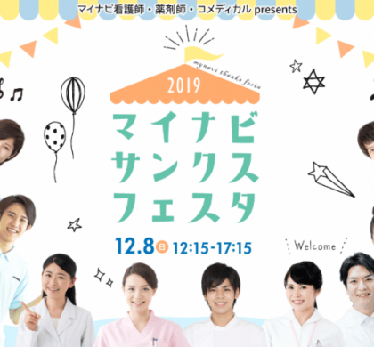 転職以外の情報も提供。「マイナビサンクスフェスタ2019」、東京・新宿で開催