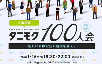 人事担当者限定ワークショップ「タニモク100人会」、2020年1月開催