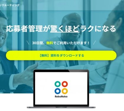 求職者情報自動転記RPA「RoboRoboリクルーティング」、大型アップデート実施
