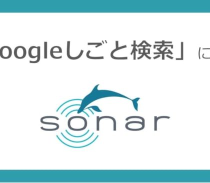 求人情報が自動連携。採用管理システム「SONAR」、「Googleしごと検索」に対応
