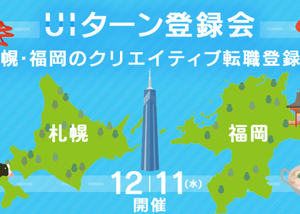 クリーク・アンド・リバー社、札幌・福岡へのクリエイティブ転職登録会を東京で開催