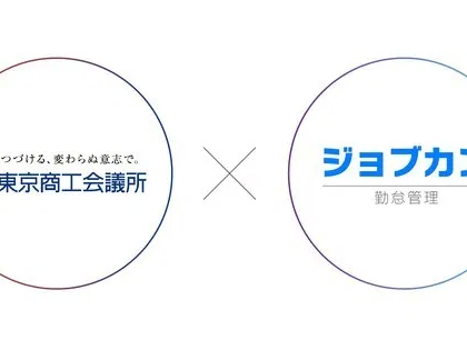 ジョブカン勤怠管理、東京商工会議所と連携して中小企業のIT導入を支援
