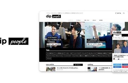 ディップ、初の採用オウンドメディア「dip people」を公開
