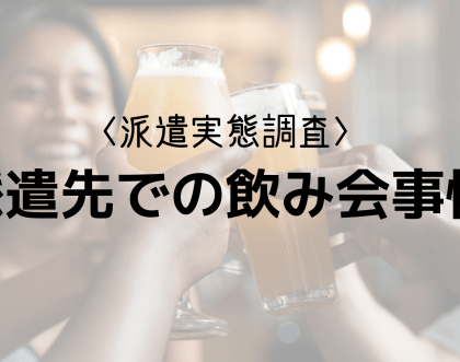 派遣先での飲み会に関する本音。「派遣サーチ」のTAG STUDIOが調査