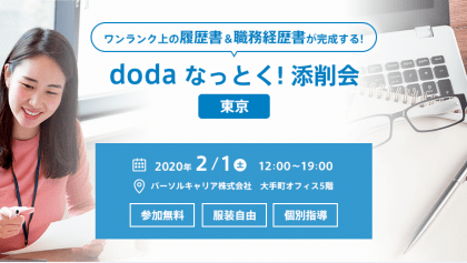 キャリアコンサルタントが添削。「doda なっとく!添削会」、東京・大手町で開催