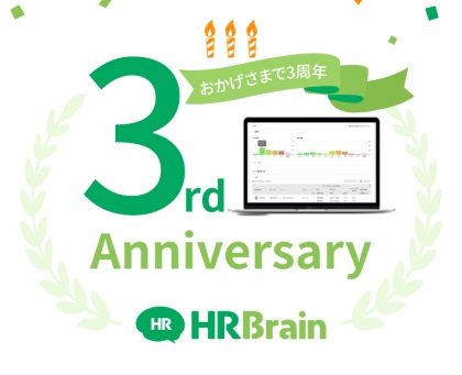 人事評価のプロセスをクラウド化する「HRBrain」、サービス開始から3周年