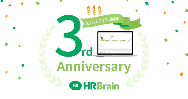 人事評価のプロセスをクラウド化する「HRBrain」、サービス開始から3周年