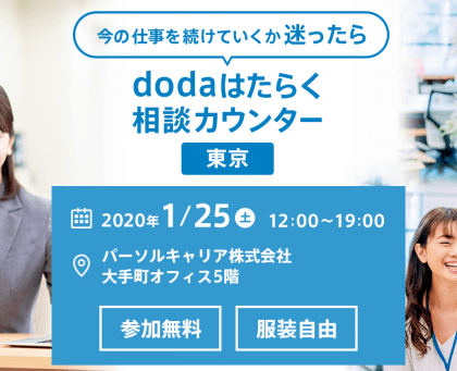 「はたらく」にまつわる悩みを1対1で相談。「dodaはたらく相談カウンター」開催