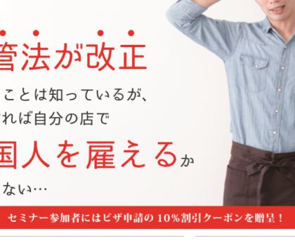 行政書士法人Climb、外国人雇用セミナーを2月に連続開催