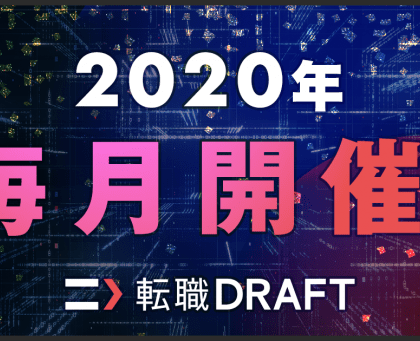 ITエンジニア版ドラフト会議「転職ドラフト」、2020年は毎月開催を決定