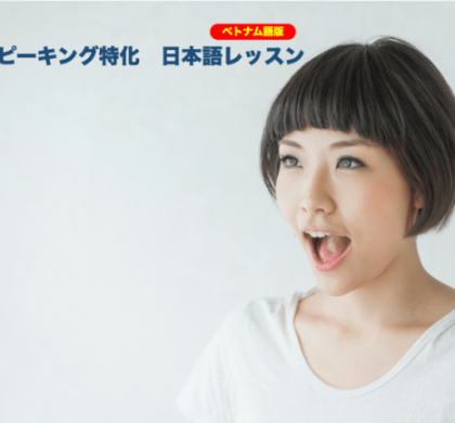 ベトナム人のための「超スピーキング特化 日本語レッスン」、2月10日販売開始