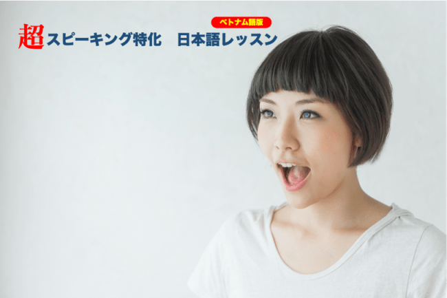 ベトナム人のための「超スピーキング特化　日本語レッスン」、2月10日販売開始