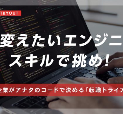 若手エンジニアの転職サービス「athletics TRYOUT」、エントリー受け付け開始