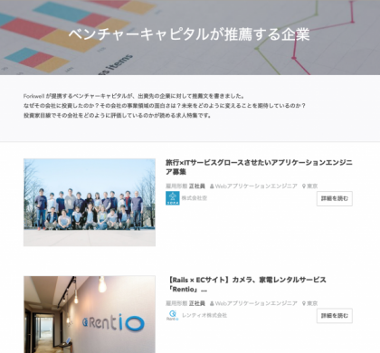 エンジニア採用の「Forkwell」、ベンチャーキャピタル推薦コメント掲載を開始
