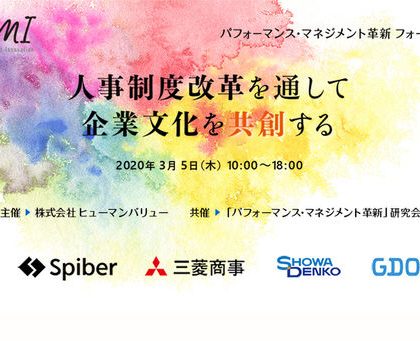 ヒューマンバリュー、「パフォーマンス・マネジメント革新フォーラム2020」開催