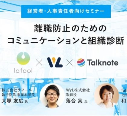 セミナー「離職防止のためのコミュニケーションと組織診断」、東京・六本木で開催