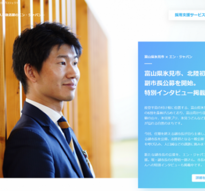 副市長を公募。エン・ジャパン、富山県氷見市の採用支援プロジェクトを開始