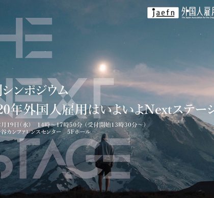Next Innovation社長、「2020年外国人雇用はいよいよNextステージへ」に登壇