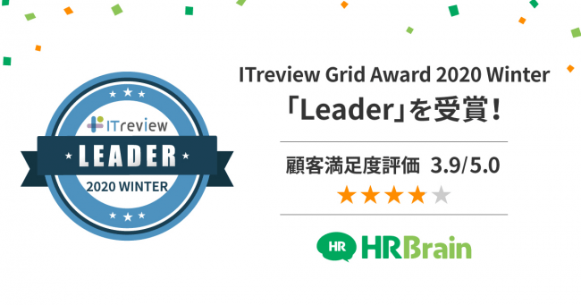 「HRBrain」、「ITreview Grid Award 2020 Winter」の「Leader」受賞