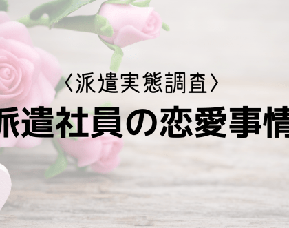 「ない」、76.4%。「派遣サーチ」TAG STUDIOの「派遣社員の恋愛事情」