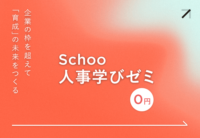 オンライン生放送コミュニティ「Schoo」、3月より「Schoo人事学びゼミ」開講