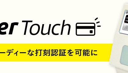 「jinjer」、ICカード対応の勤怠管理打刻端末「jinjerTouch」販売開始