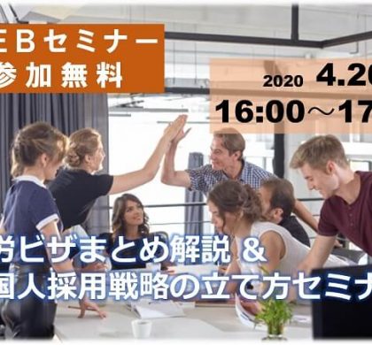 Climb、WEBセミナー「就労ビザまとめ解説&外国人採用戦略の立て方セミナー」開催