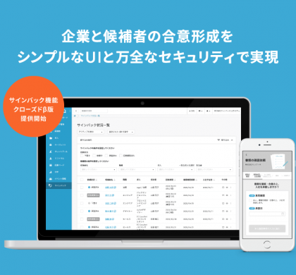 採用管理システム「Talentio」、「サインバック機能」クローズドβ版をリリース