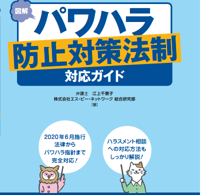 エス・ピー・ネットワークも執筆。「パワハラ防止対策法制対応ガイド」発売