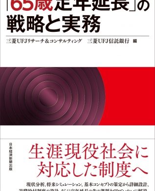三菱UFJリサーチ&コンサルティング、書籍「「65歳定年延長」の戦略と実務」刊行