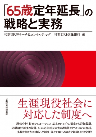 三菱UFJリサーチ＆コンサルティング、書籍「「65歳定年延長」の戦略と実務」刊行